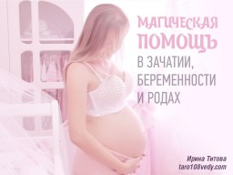 ​Магическая помощь в зачатии, беременности и родах