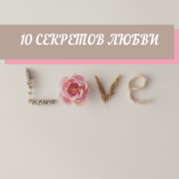 10 СЕКРЕТОВ ЛЮБВИ